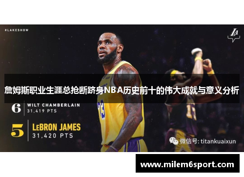 詹姆斯职业生涯总抢断跻身NBA历史前十的伟大成就与意义分析