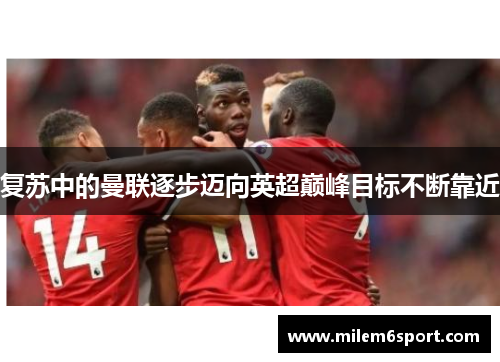 复苏中的曼联逐步迈向英超巅峰目标不断靠近