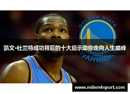 凯文·杜兰特成功背后的十大启示助你走向人生巅峰