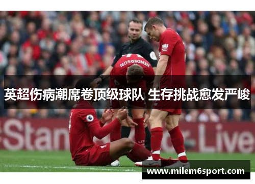 英超伤病潮席卷顶级球队 生存挑战愈发严峻