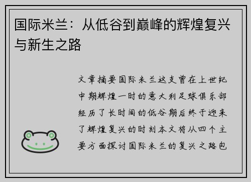 国际米兰：从低谷到巅峰的辉煌复兴与新生之路