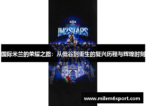 国际米兰的荣耀之路：从低谷到重生的复兴历程与辉煌时刻