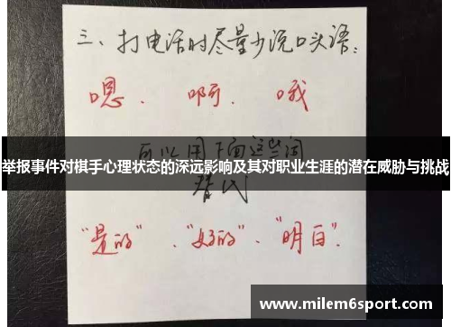 举报事件对棋手心理状态的深远影响及其对职业生涯的潜在威胁与挑战