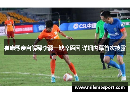 崔康熙亲自解释李源一缺席原因 详细内幕首次披露