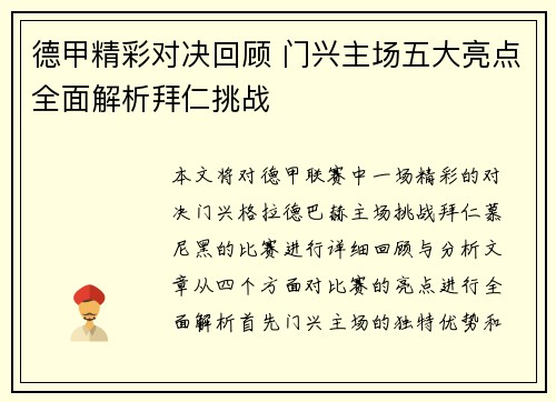 德甲精彩对决回顾 门兴主场五大亮点全面解析拜仁挑战