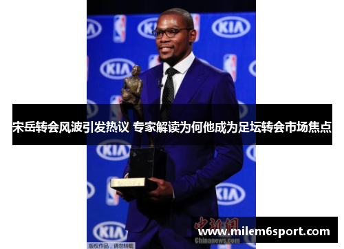 宋岳转会风波引发热议 专家解读为何他成为足坛转会市场焦点