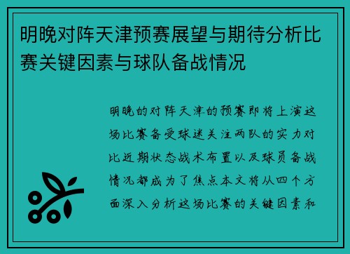 明晚对阵天津预赛展望与期待分析比赛关键因素与球队备战情况