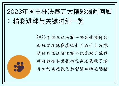 2023年国王杯决赛五大精彩瞬间回顾：精彩进球与关键时刻一览