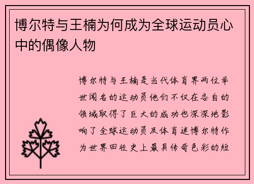 博尔特与王楠为何成为全球运动员心中的偶像人物