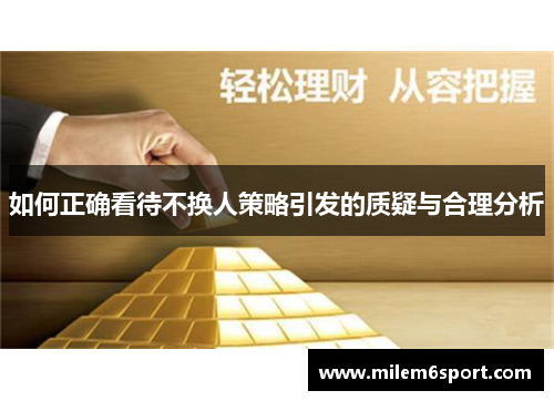 如何正确看待不换人策略引发的质疑与合理分析