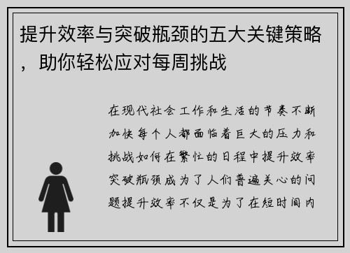提升效率与突破瓶颈的五大关键策略，助你轻松应对每周挑战