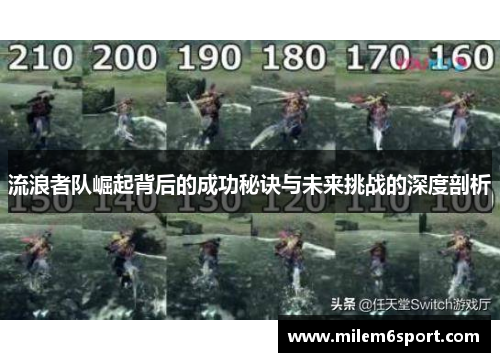 流浪者队崛起背后的成功秘诀与未来挑战的深度剖析