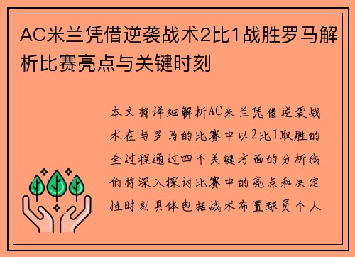 AC米兰凭借逆袭战术2比1战胜罗马解析比赛亮点与关键时刻