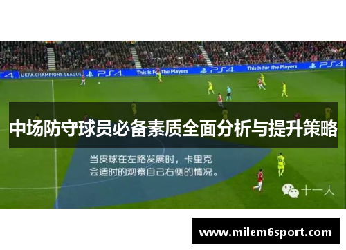 中场防守球员必备素质全面分析与提升策略