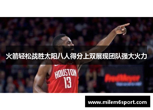 火箭轻松战胜太阳八人得分上双展现团队强大火力