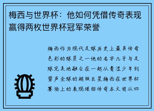 梅西与世界杯：他如何凭借传奇表现赢得两枚世界杯冠军荣誉
