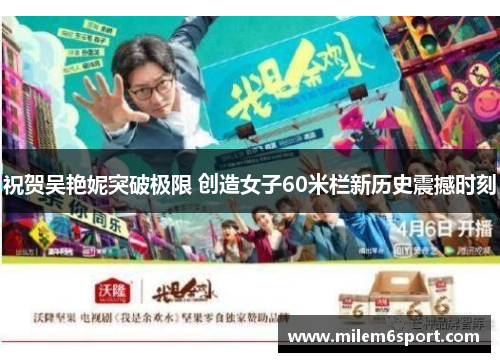 祝贺吴艳妮突破极限 创造女子60米栏新历史震撼时刻
