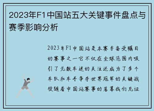 2023年F1中国站五大关键事件盘点与赛季影响分析