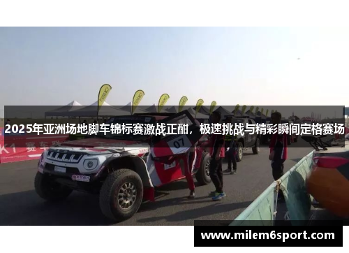 2025年亚洲场地脚车锦标赛激战正酣，极速挑战与精彩瞬间定格赛场