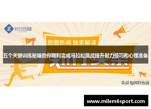 五个关键训练秘籍助你顺利完成马拉松挑战提升耐力技巧和心理准备