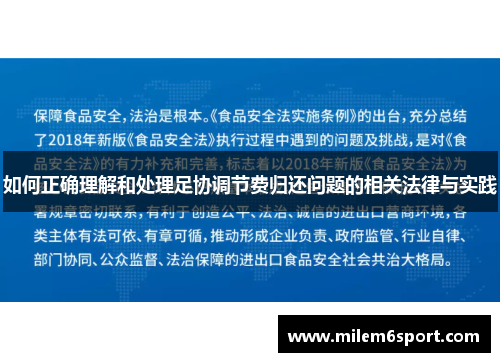 如何正确理解和处理足协调节费归还问题的相关法律与实践