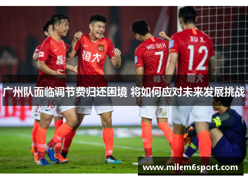 广州队面临调节费归还困境 将如何应对未来发展挑战