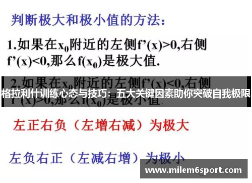 格拉利什训练心态与技巧：五大关键因素助你突破自我极限