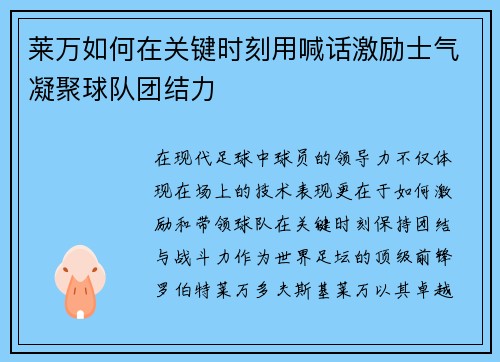 莱万如何在关键时刻用喊话激励士气凝聚球队团结力