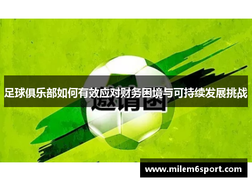 足球俱乐部如何有效应对财务困境与可持续发展挑战
