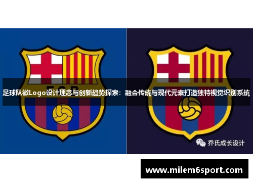 足球队徽Logo设计理念与创新趋势探索：融合传统与现代元素打造独特视觉识别系统