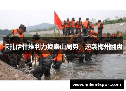 卡扎伊什维利力挽泰山局势，逆袭梅州翻盘