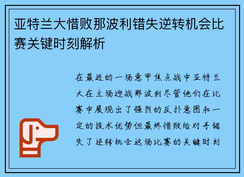 亚特兰大惜败那波利错失逆转机会比赛关键时刻解析