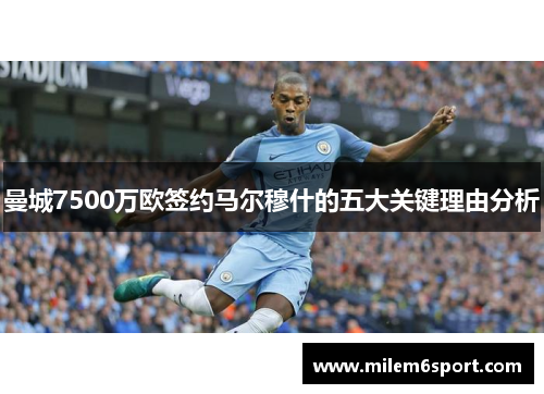 曼城7500万欧签约马尔穆什的五大关键理由分析