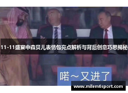 11-11盛宴中森贝儿表情包亮点解析与背后创意巧思揭秘