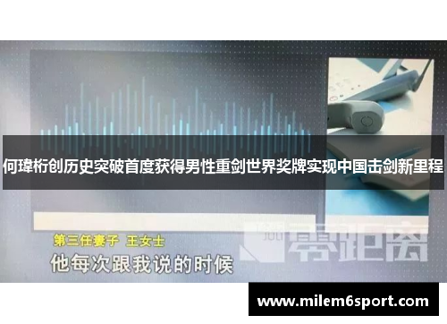 何瑋桁创历史突破首度获得男性重剑世界奖牌实现中国击剑新里程