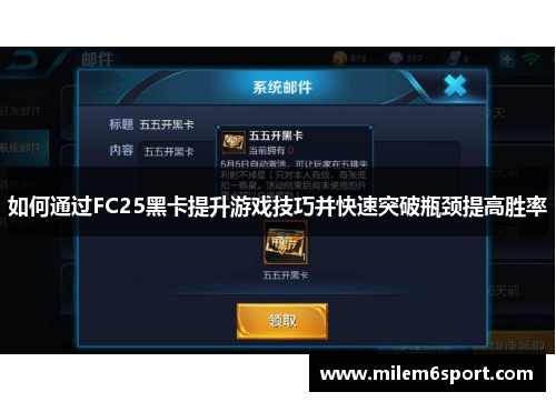 如何通过FC25黑卡提升游戏技巧并快速突破瓶颈提高胜率