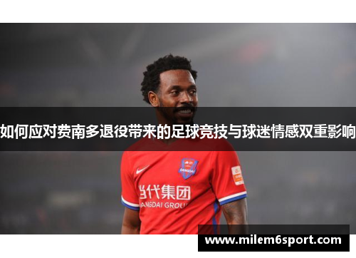 如何应对费南多退役带来的足球竞技与球迷情感双重影响