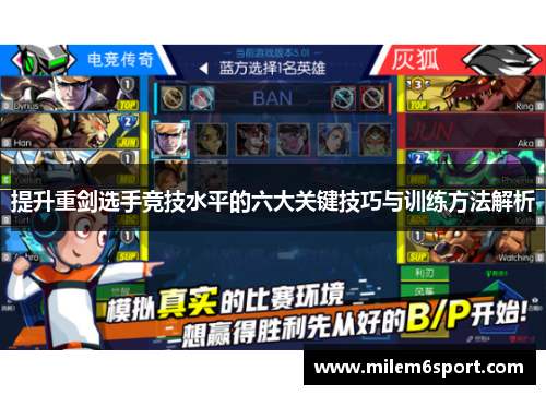 提升重剑选手竞技水平的六大关键技巧与训练方法解析