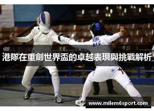 港隊在重劍世界盃的卓越表現與挑戰解析