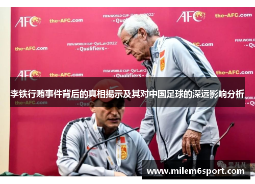 李铁行贿事件背后的真相揭示及其对中国足球的深远影响分析