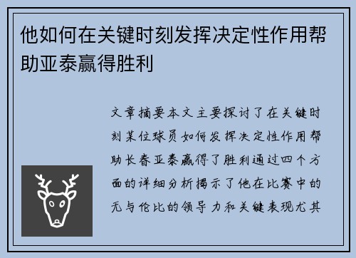 他如何在关键时刻发挥决定性作用帮助亚泰赢得胜利