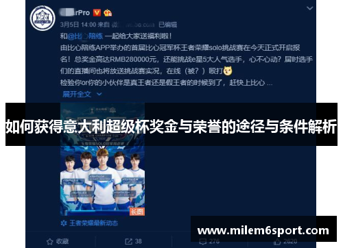 如何获得意大利超级杯奖金与荣誉的途径与条件解析