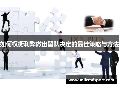 如何权衡利弊做出留队决定的最佳策略与方法