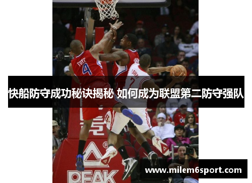 快船防守成功秘诀揭秘 如何成为联盟第二防守强队