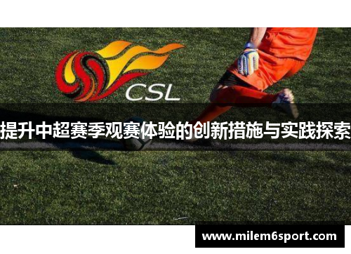 提升中超赛季观赛体验的创新措施与实践探索