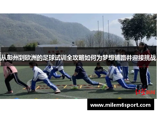 从彭州到欧洲的足球试训全攻略如何为梦想铺路并迎接挑战