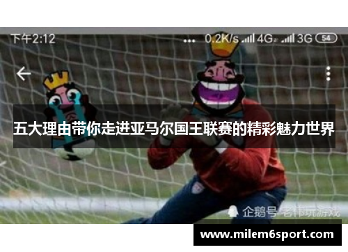五大理由带你走进亚马尔国王联赛的精彩魅力世界