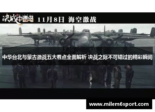 中华台北与蒙古激战五大看点全面解析 决战之际不可错过的精彩瞬间