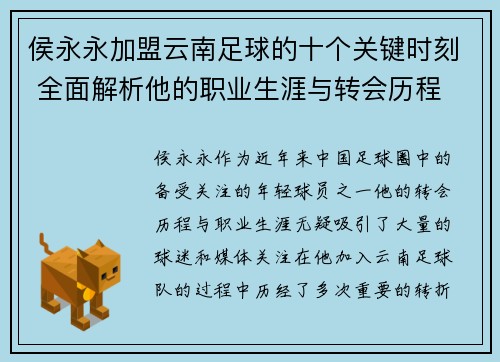 侯永永加盟云南足球的十个关键时刻 全面解析他的职业生涯与转会历程