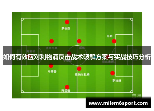 如何有效应对利物浦反击战术破解方案与实战技巧分析